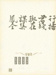 凤谋与君行短剧全集在线播放