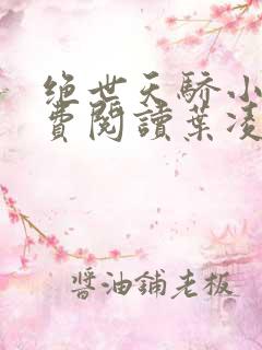 绝世天骄小说免费阅读叶凌天