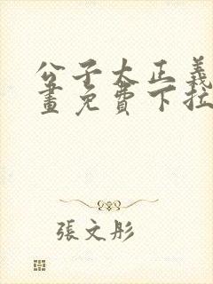 公子太正义了漫画免费下拉式