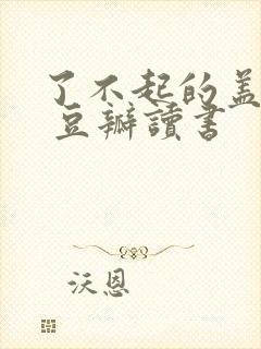 了不起的盖茨比 豆瓣读书