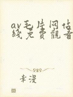 av毛片网站在线免费观看