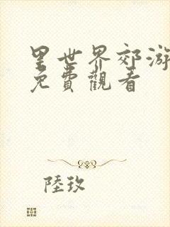 里世界郊游漫画免费观看