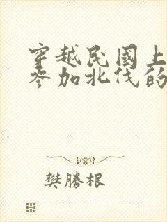 穿越民国上黄埔参加北伐的小说