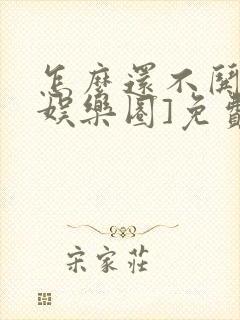 怎么还不哄我[娱乐圈]免费阅读