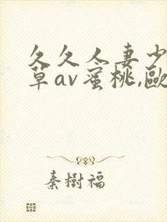 久久人妻少妇嫩草av蜜桃,欧