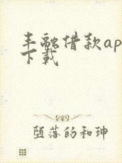 丰融借款app下载