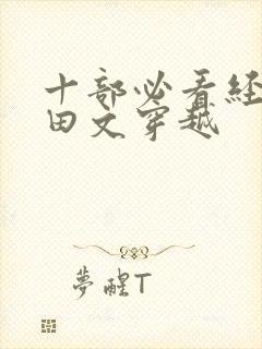 十部必看经典种田文穿越