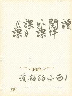 《课外阅读指导课》课件