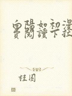 向阳如初漫画免费阅读下拉式