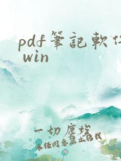 pdf笔记软件 win