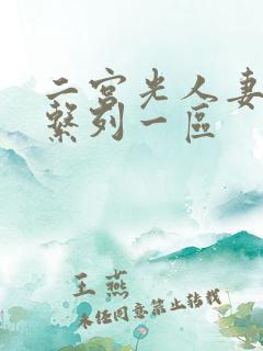 二宫光人妻出轨系列一区