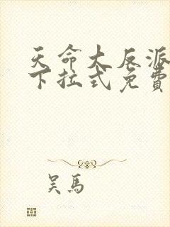 天命大反派漫画下拉式免费阅读