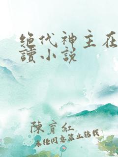 绝代神主在线阅读小说