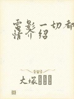 电影一切都好剧情介绍