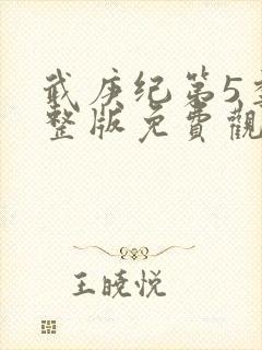 武庚纪第5季完整版免费观看