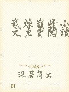 武炼巅峰小说全文免费阅读下载