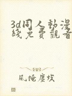3d同人动漫在线免费观看