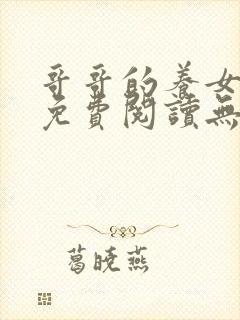 哥哥的养女小说免费阅读无弹窗