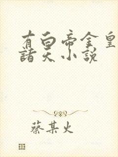 有白帝金皇斩的诸天小说