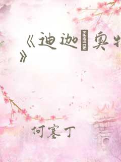 《迪迦·奥特曼》