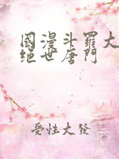 国漫斗罗大陆2绝世唐门