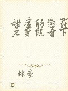 甜蜜的惩罚漫画免费观看下拉式漫画