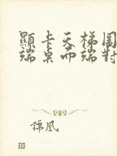 显卡天梯图移动端桌面端对比