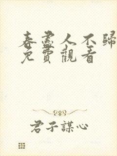 春尽人不归短剧免费观看