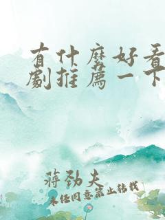 有什么好看的韩剧推荐一下