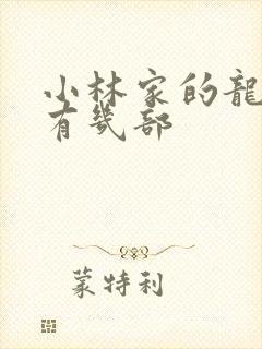 小林家的龙女仆有几部