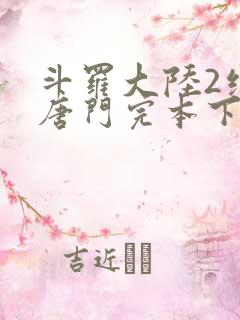 斗罗大陆2绝世唐门完本下载