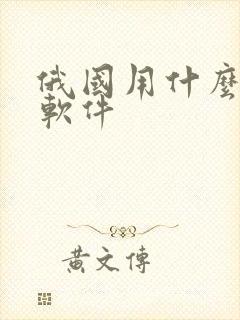 俄国用什么社交软件