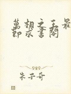 万相之王最新章节求书阁