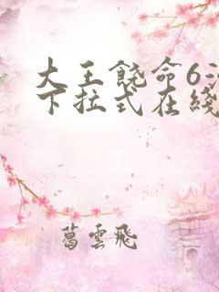 大王饶命6漫画下拉式在线看