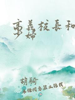 高义校长和白洁少妇