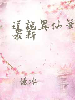 道诡异仙笔趣阁最新