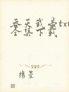 吞天武帝txt全集下载