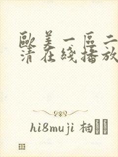 欧美一区二区高清在线播放