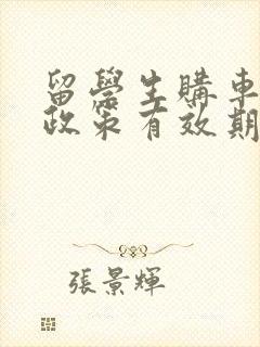 留学生购车优惠政策有效期