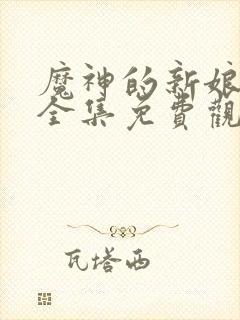 魔神的新娘漫画全集免费观看下拉