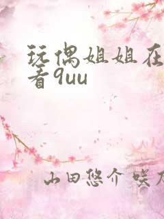 玩偶姐姐在线观看9uu