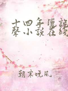 十四年猎诡人有声小说在线收听