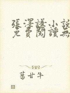 张泽谦小说全文免费阅读无弹窗