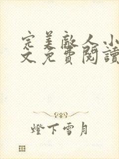 完美敌人小说全文免费阅读无弹窗