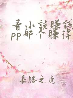 看小说赚钱的app哪个赚得多