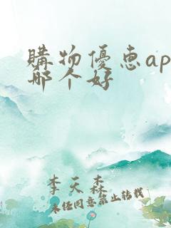 购物优惠app哪个好