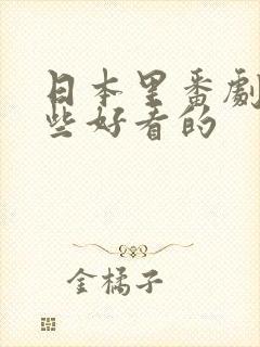 日本里番剧有哪些好看的