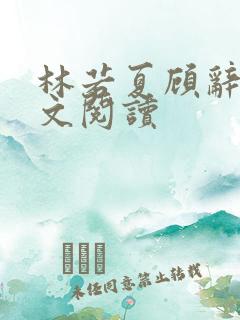 林若夏顾辞舟全文阅读