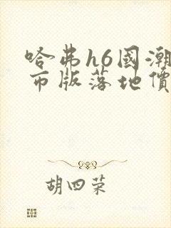 哈弗h6国潮都市版落地价格