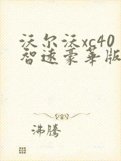 沃尔沃xc40智远豪华版落地价